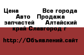 Dodge ram van › Цена ­ 3 000 - Все города Авто » Продажа запчастей   . Алтайский край,Славгород г.